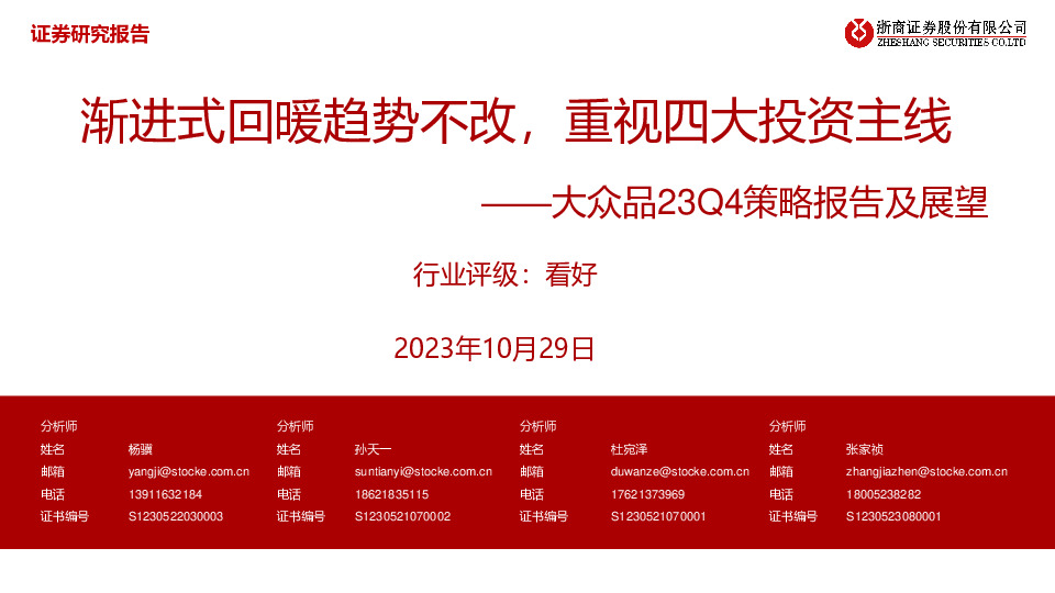 大众品23Q4策略报告及展望：渐进式回暖趋势不改，重视四大投资主线