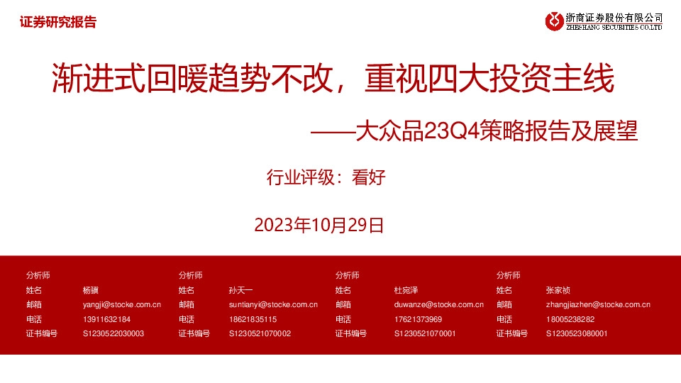 大众品23Q4策略报告及展望：渐进式回暖趋势不改，重视四大投资主线