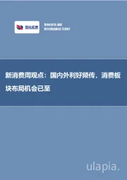 新消费周观点：国内外利好频传，消费板块布局机会已至
