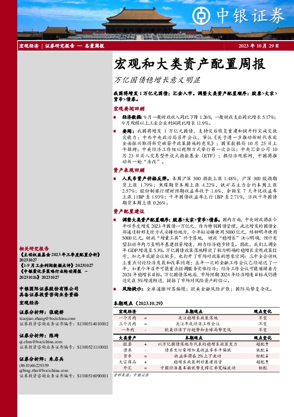 宏观和大类资产配置周报：万亿国债稳增长意义明显