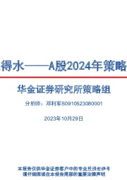 A股2024年策略展望：蛟龙得水