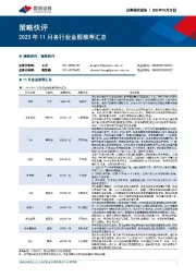 2023年11月各行业金股推荐汇总