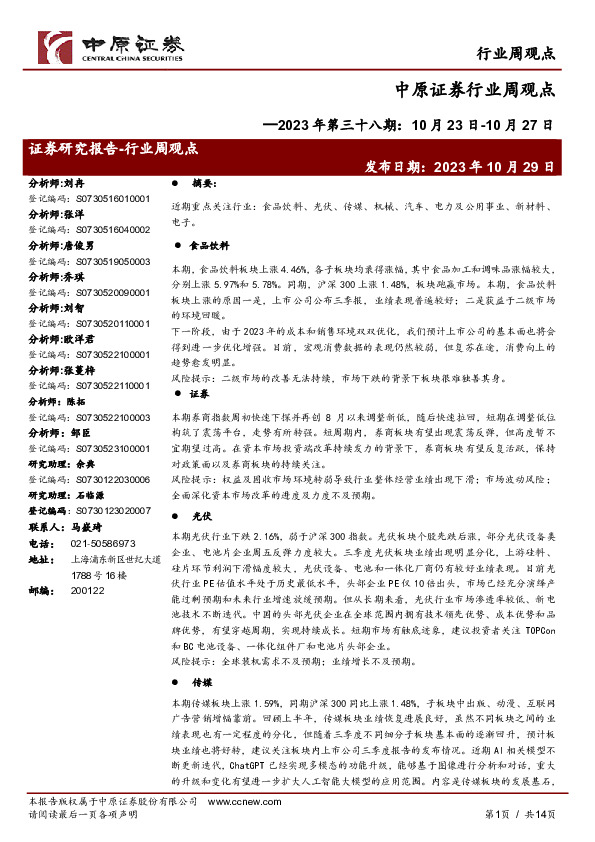 行业周观点2023年第三十八期