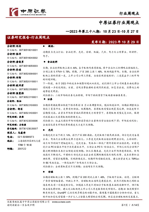 行业周观点2023年第三十八期