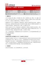 行业跟踪：先进制造产业链核心数据跟踪