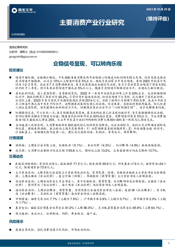 主要消费产业行业研究：企稳信号显现，可以转向乐观