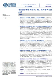 基础化工材料制品行业深度报告:含氟聚合物市场空间广阔,国产替代有望加速