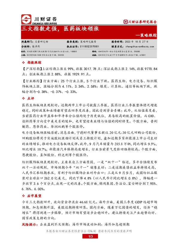 策略跟踪：三大指数走强，医药板块领涨