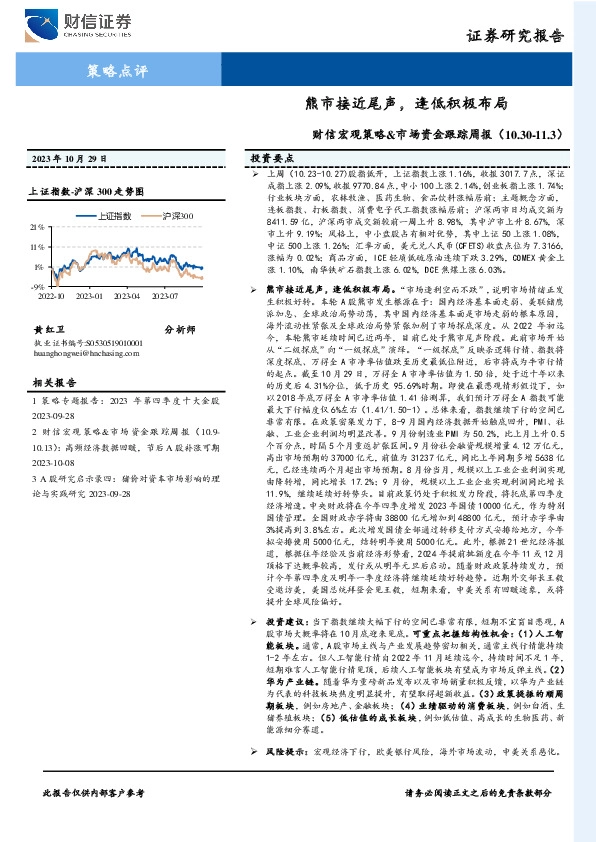 财信宏观策略&市场资金跟踪周报：熊市接近尾声，逢低积极布局