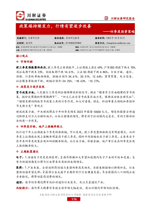 四季度投资策略：政策端持续发力，行情有望逐步改善