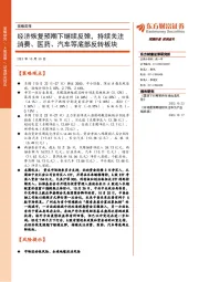 策略周报:经济恢复预期下继续反弹,持续关注消费、医药、汽车等底部反转板块