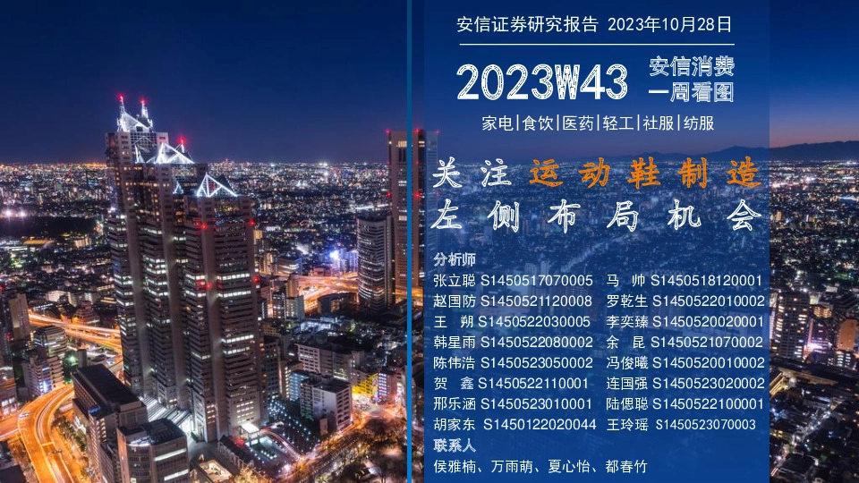 安信消费一周看图2023W43：关注运动鞋制造左侧布局机会