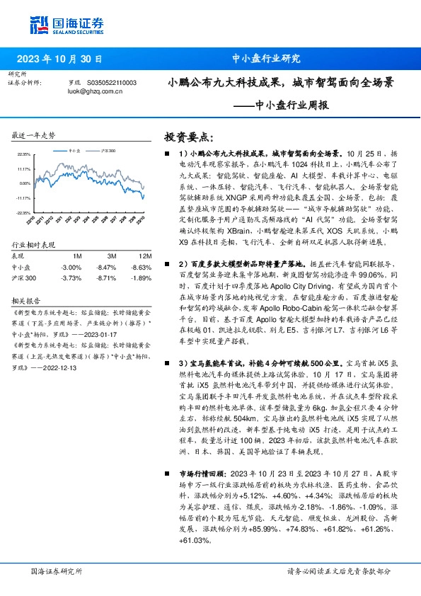 中小盘行业周报：鹏公布九大科技成果，城市智驾面向全场景