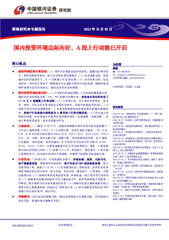 国内投资环境边际向好，A股上行动能已开启