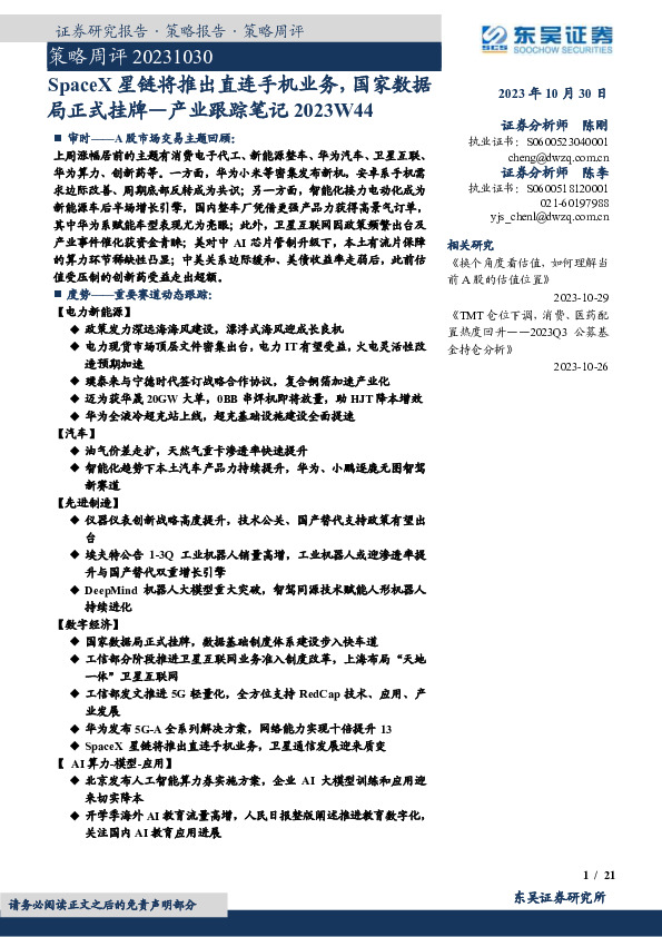 策略周评：产业跟踪笔记2023W44-SpaceX星链将推出直连手机业务，国家数据局正式挂牌