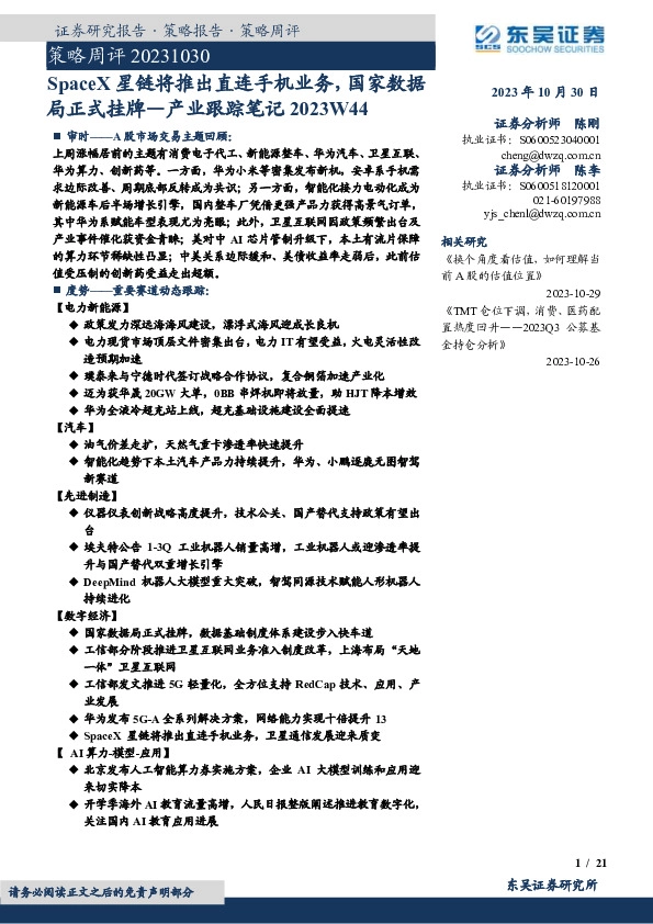 策略周评：产业跟踪笔记2023W44-SpaceX星链将推出直连手机业务，国家数据局正式挂牌