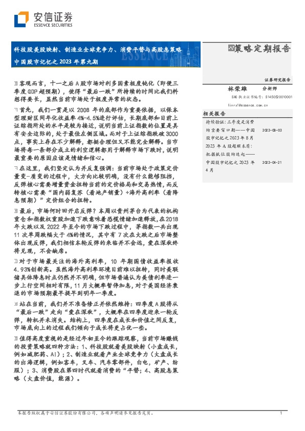 中国股市记忆之2023年第九期：科技股美股映射、制造业全球竞争力、消费平替与高股息策略