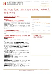 华西中小价值团队：20231030复盘，A股三大指数齐涨，两市成交额重回万亿