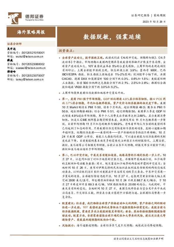 海外策略周报：数据脱敏，强震延续