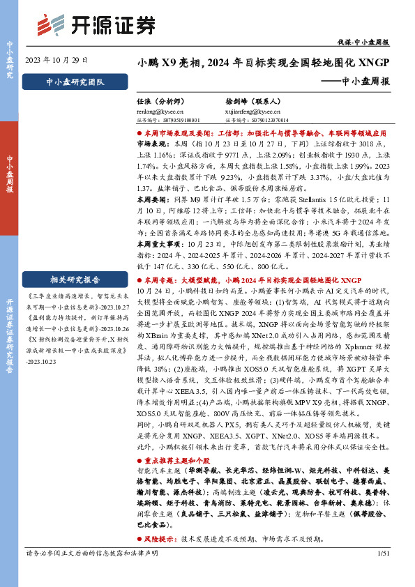 中小盘周报：小鹏X9亮相，2024年目标实现全国轻地图化XNGP