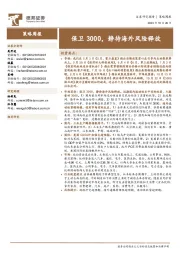 策略周报：保卫3000，静待海外风险释放