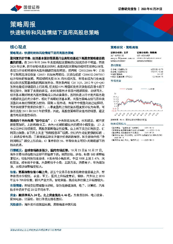 策略周报：快速轮转和风险情绪下适用高股息策略