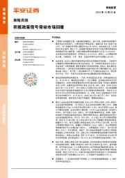 策略周报：积极政策信号带动市场回暖