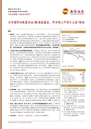 北交所周报：北京国管拟配置北证50指数基金，阿为特上市首日上涨10倍