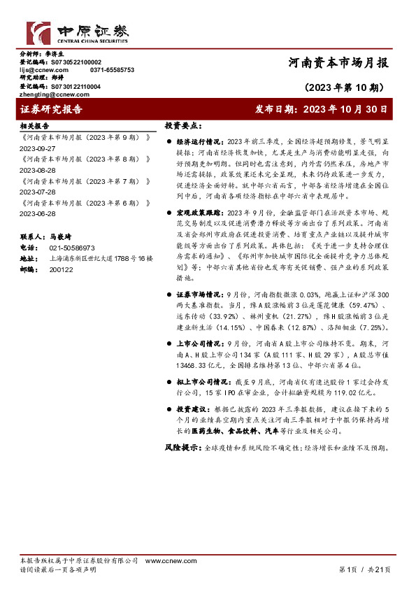 河南资本市场月报（2023年第10期）