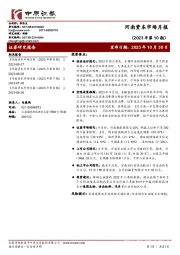 河南资本市场月报（2023年第10期）