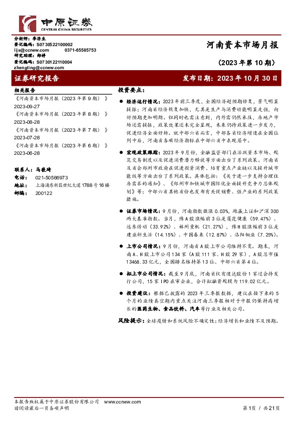 河南资本市场月报（2023年第10期）