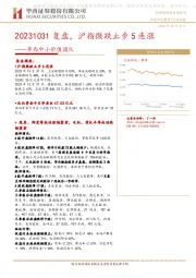 华西中小价值团队：20231031复盘，沪指微跌止步5连涨