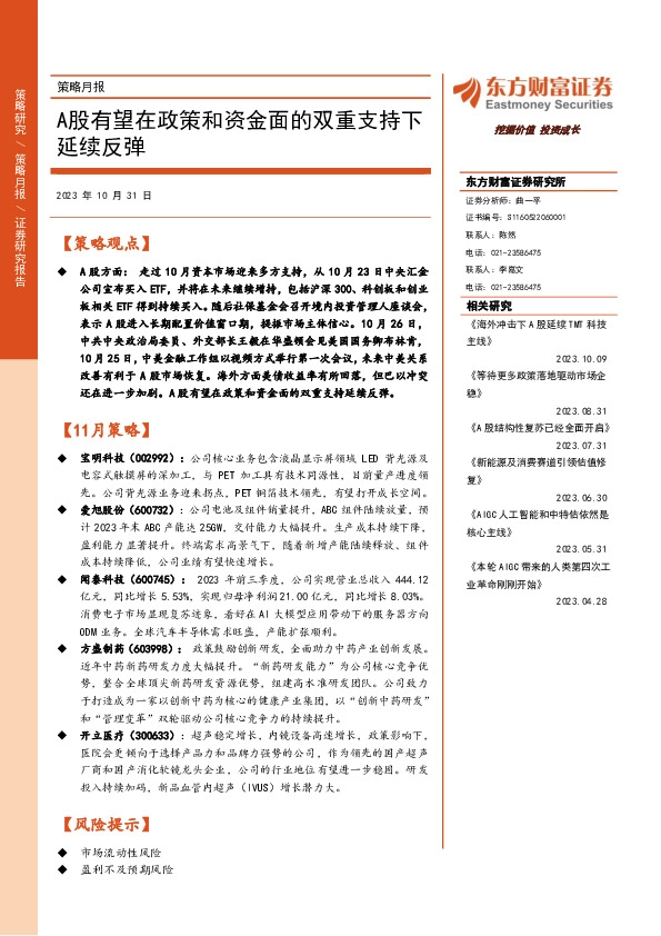 策略月报：A股有望在政策和资金面的双重支持下延续反弹