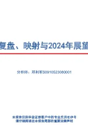 复盘、映射与2024年展望