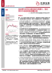 2023年10月中央金融工作会议点评：强监管与防范化解风险仍是重心，强化资本市场助推高质量发展