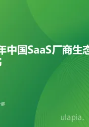 2023年中国SaaS厂商生态发展白皮书