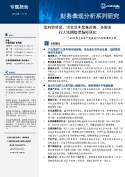 2023年上半年产业类发行人财务表现分析：盈利弱修复，现金流未显著改善，多数发行人短期偿债指标弱化