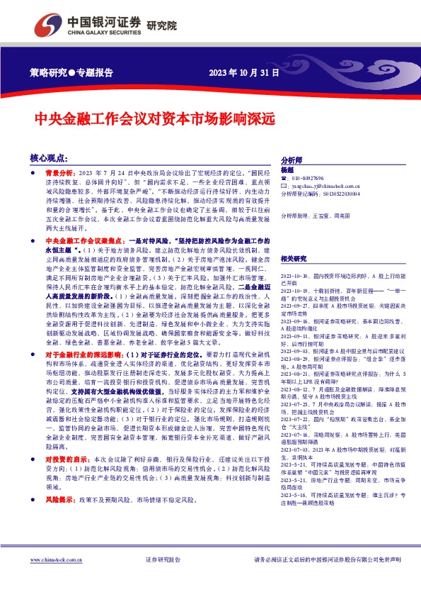 策略研究专题报告：中央金融工作会议对资本市场影响深远