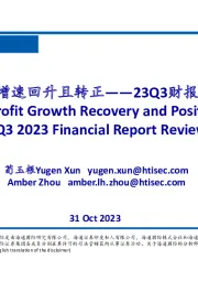 23Q3财报点评：盈利增速回升且转正