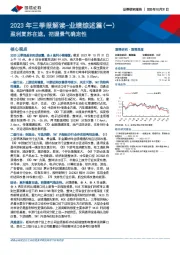 2023年三季报解读：业绩综述篇（一）-盈利复苏在途，把握景气确定性