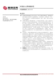 市场策略报告：市场步入止跌修复阶段