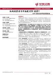 ETF业务生态研究深度报告：机构投资者为何偏爱ETF投资？