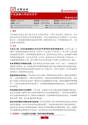策略动态点评：中央金融工作会议召开