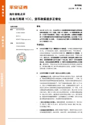 海外策略点评：日央行再调YCC，货币政策逐步正常化