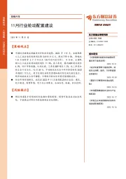 策略月报：11月行业轮动配置建议