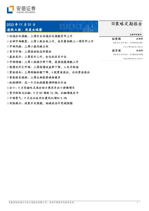 透视A股：周度全观察