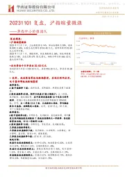 华西中小价值团队：20231101复盘，沪指缩量微涨