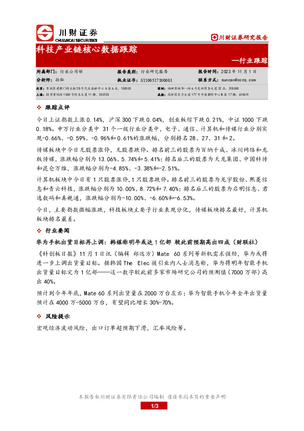 行业跟踪：科技产业链核心数据跟踪