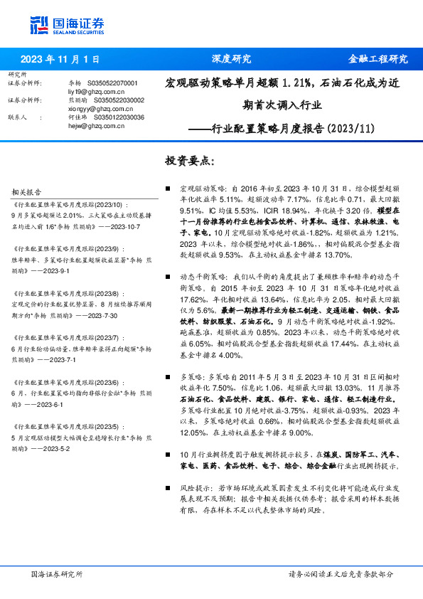 行业配置策略月度报告（2023/11）：宏观驱动策略单月超额1.21%，石油石化成为近期首次调入行业