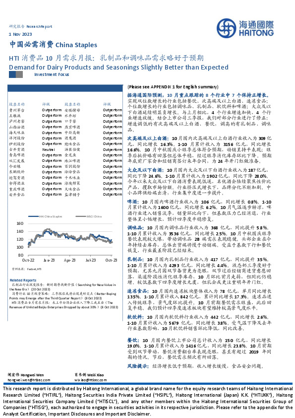 HTI消费品10月需求月报：乳制品和调味品需求略好于预期